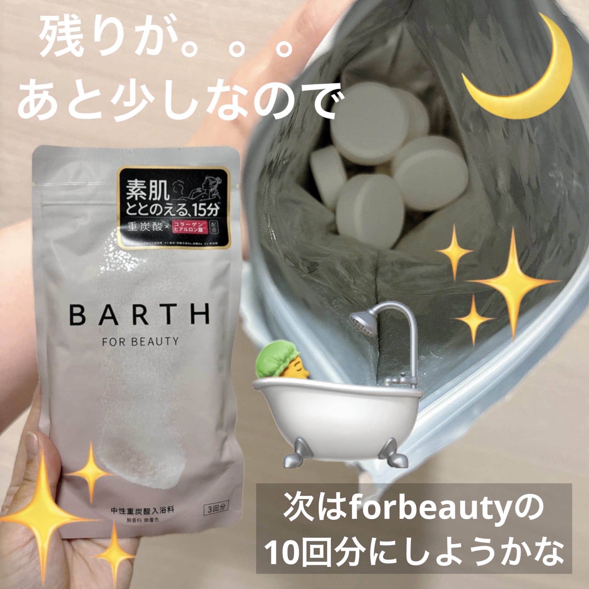 中性重炭酸入浴料BEAUTY/BARTH/炭酸系入浴剤を使ったクチコミ（2枚目）