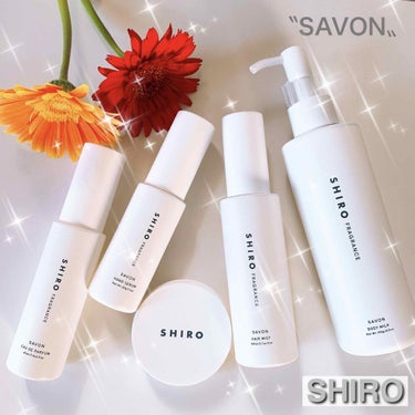 いい香り〜🌸
SHIRO SAVON シリーズ🤍

もともと、#ホワイトリリー が好きでリピートしてましたが、1番人気の香りがどのくらい実力があるのか試したくて購入（笑）

『はい！好きです❣️』

あ