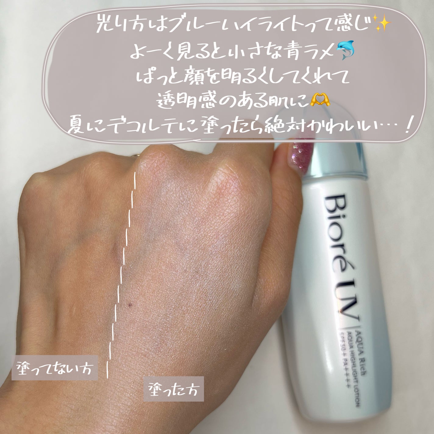 ビオレUV アクアリッチ アクアハイライトローション(水層ハイライトUV)/ビオレ/日焼け止めローションを使ったクチコミ(7枚目)