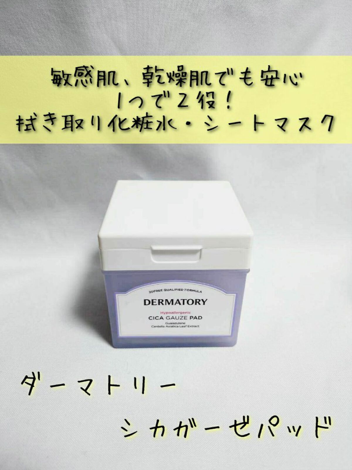 ハイポアラジェニックシカガーゼパッド/Dermatory/トナーパッドを使ったクチコミ（1枚目）