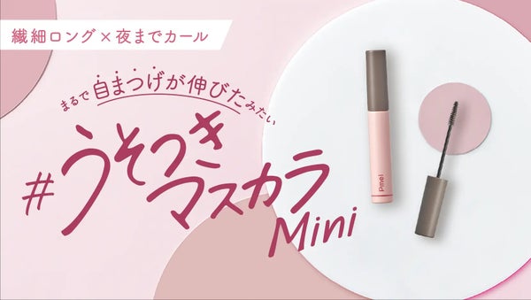 『ピメル #うそつきライン』から、自然にぷっくり涙袋が作れる「#うそつき涙袋」&自まつげが伸びたような「#うそつきマスカラ ミニ」が新登場!の画像