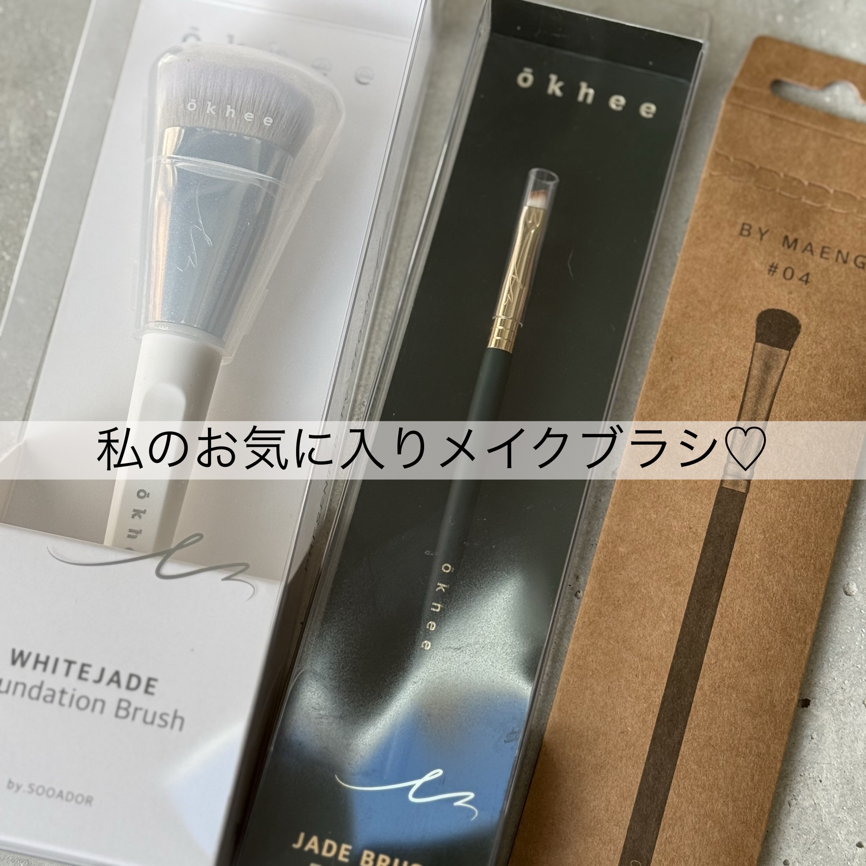 okhee 白玉ファンデーションブラシ/SOOA DOR/メイクブラシを使ったクチコミ（1枚目）