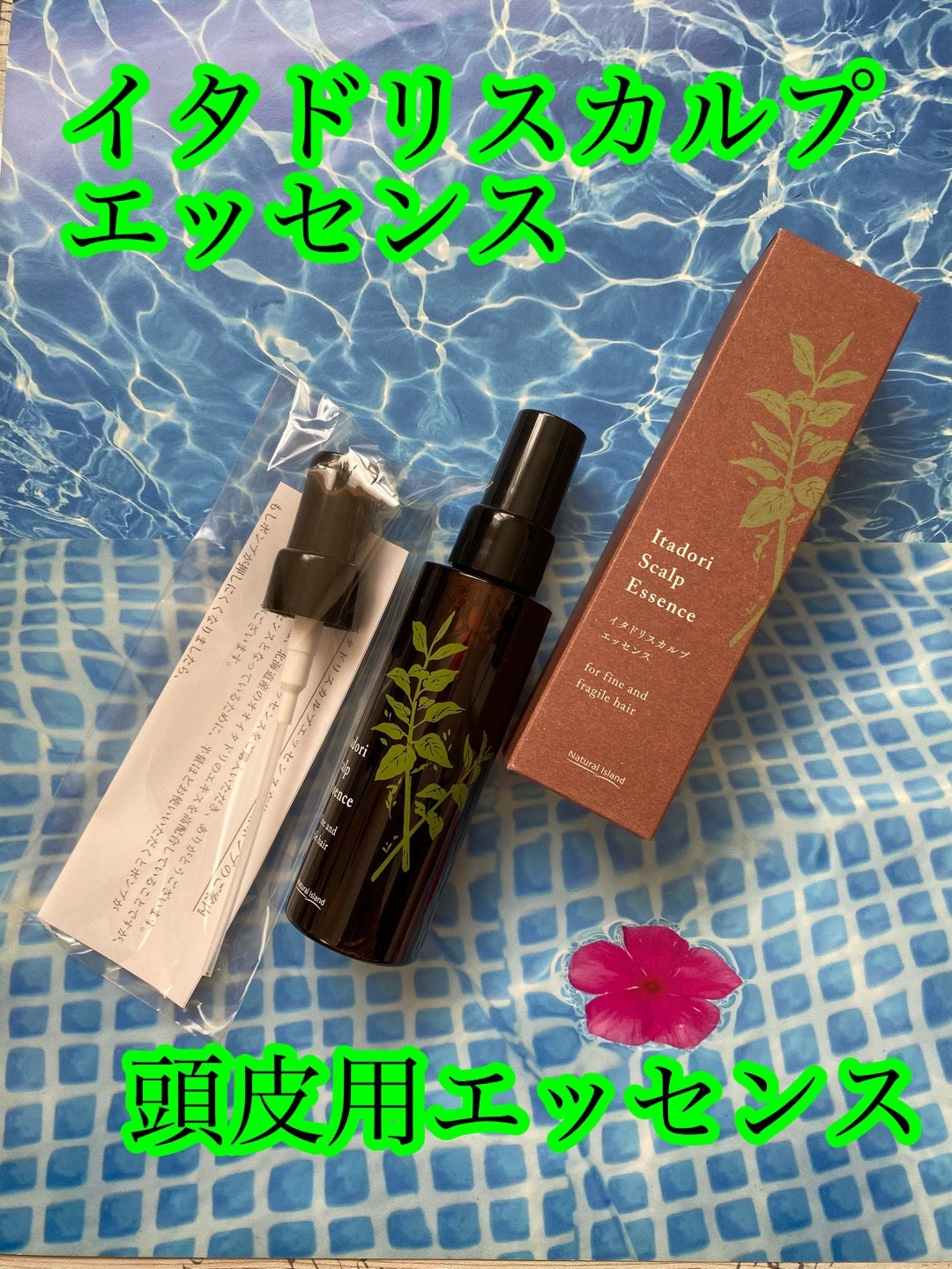 イタドリスカルプエッセンス /ナチュラルアイランド/頭皮ローションを使ったクチコミ(1枚目)