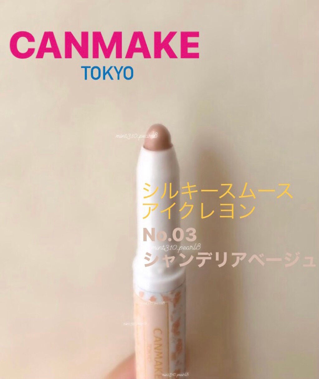 シルキースムースアイクレヨン/キャンメイク/リキッドアイシャドウを使ったクチコミ(1枚目)