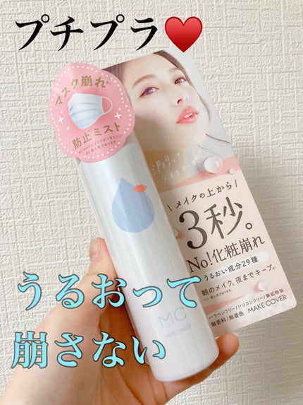 うるおいミスト/MAKE COVER/ミスト状化粧水を使ったクチコミ(1枚目)