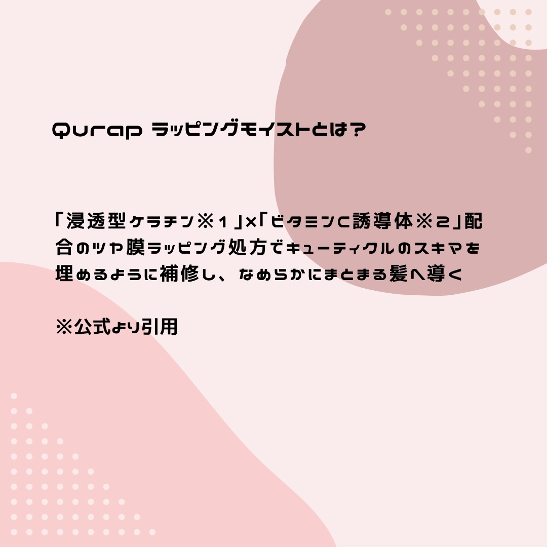 ラッピングモイストシャンプー/トリートメント/Qurap/市販シャンプーを使ったクチコミ（3枚目）