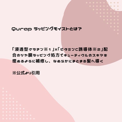 ラッピングモイストシャンプー/トリートメント/Qurap/市販シャンプーを使ったクチコミ(3枚目)