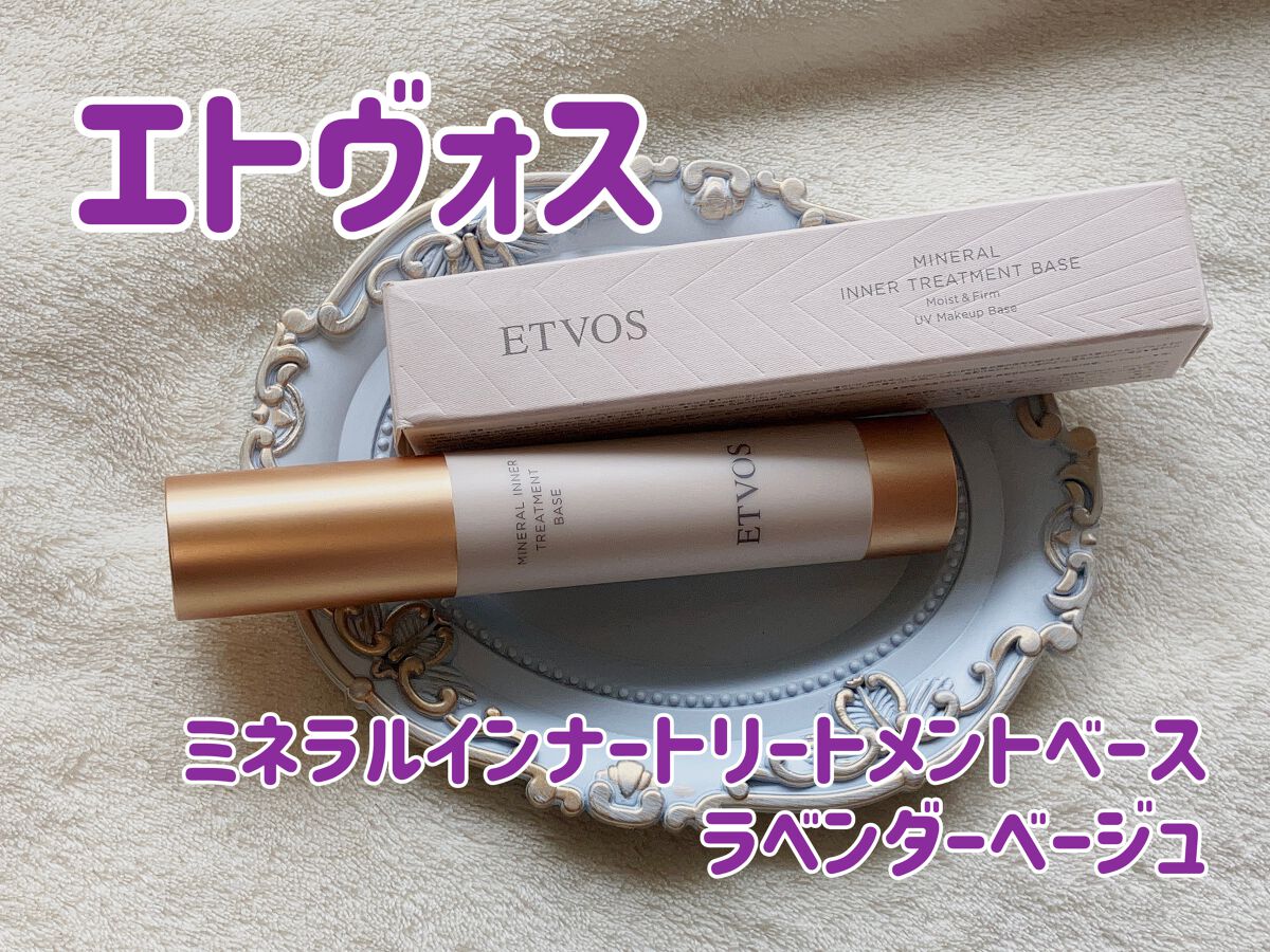 ミネラルインナートリートメントベース/エトヴォス/化粧下地を使ったクチコミ（1枚目）