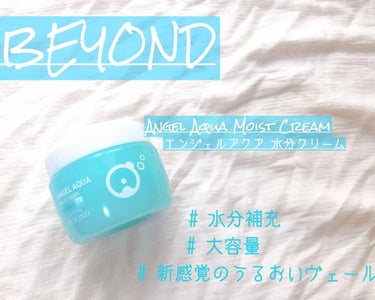 ビヨンド エンジェルアクア 水分クリーム/BEYOND ANGEL AQUA/フェイスクリームを使ったクチコミ（1枚目）