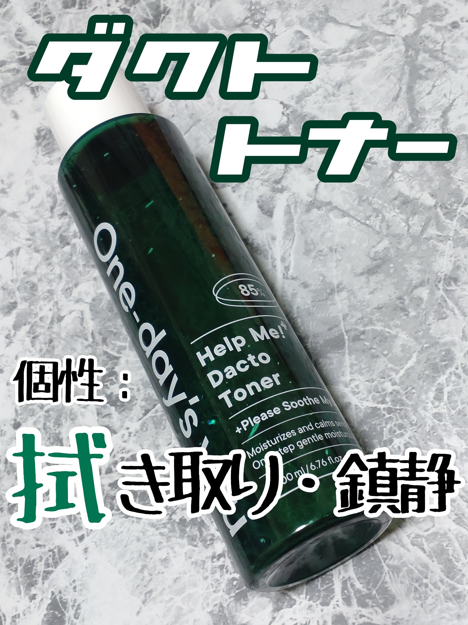 ヘルプミー！ダクトトナー/One-day's you/化粧水を使ったクチコミ（1枚目）