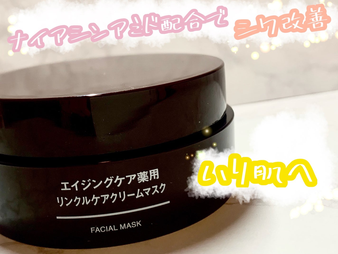 エイジングケア薬用リンクルケアクリームマスク/無印良品/フェイスクリームを使ったクチコミ(1枚目)