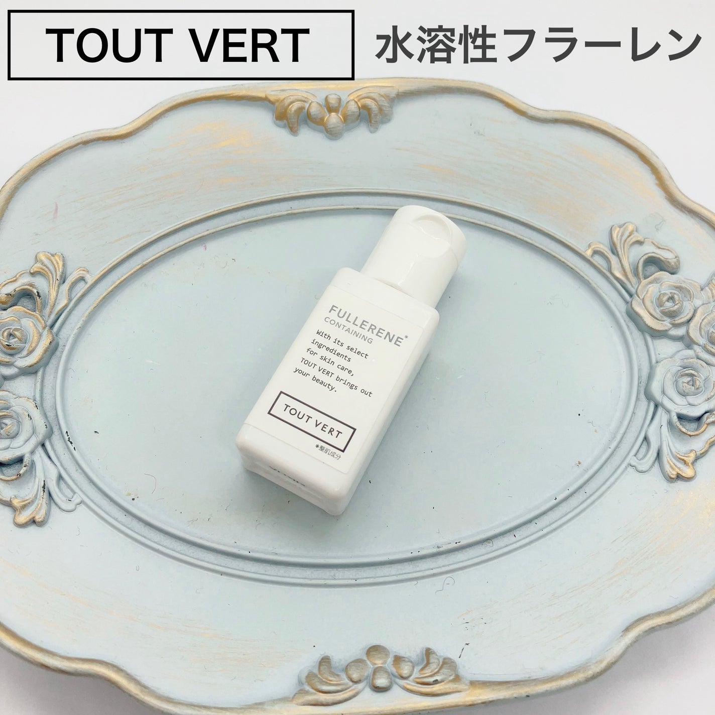水溶性フラーレン/TOUT VERT/美容液を使ったクチコミ(1枚目)