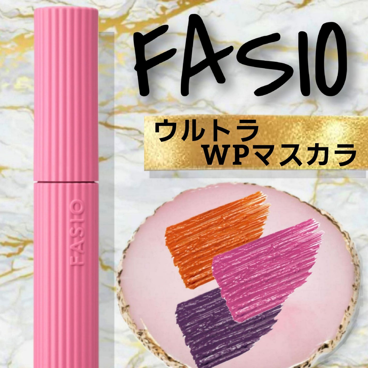 ウルトラ WP マスカラ(ロング)/FASIO/マスカラを使ったクチコミ(1枚目)
