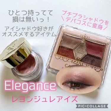 レヨン ジュレアイズ/Elégance/ジェル・クリームアイシャドウを使ったクチコミ（1枚目）