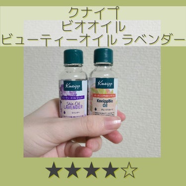 クナイプ ビューティーオイル ラベンダー 100ml/クナイプ/ボディオイルを使ったクチコミ（1枚目）