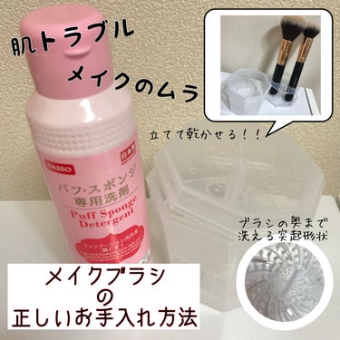 パフ・スポンジ専用洗剤/DAISO/その他化粧小物を使ったクチコミ（1枚目）