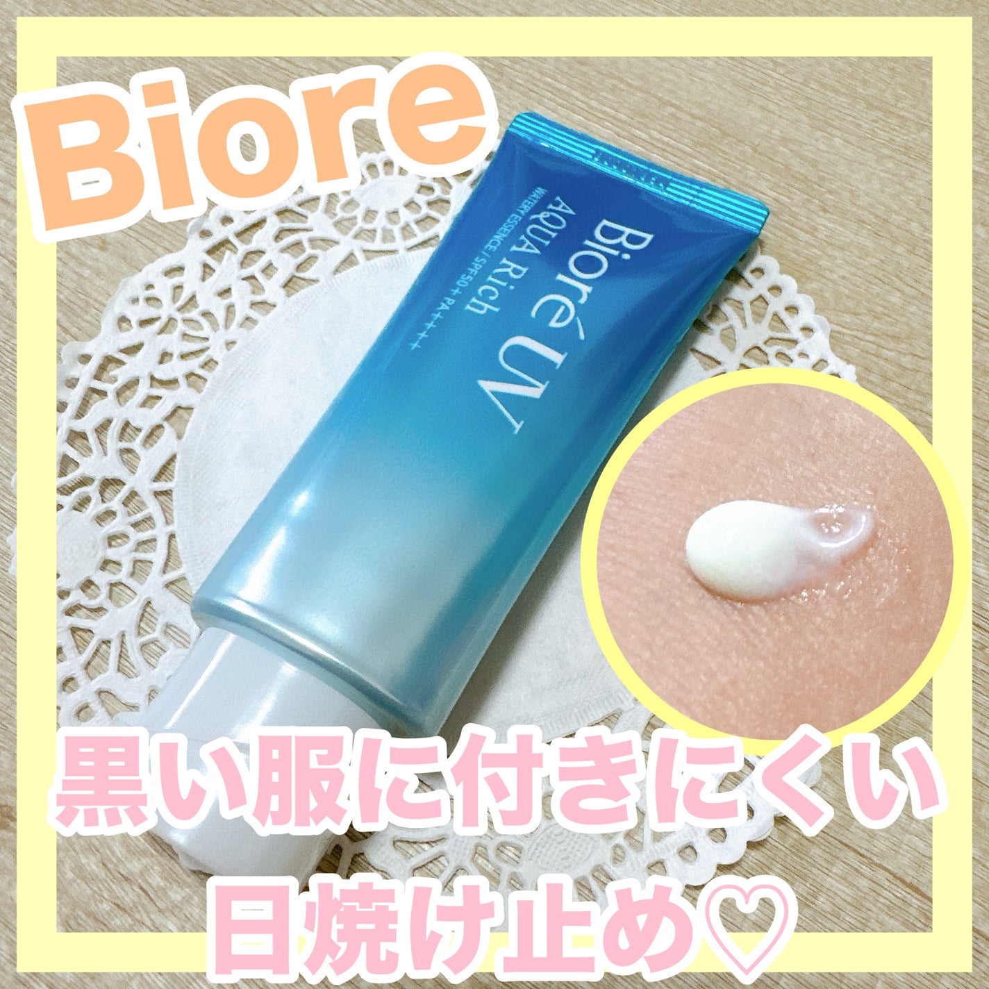 ビオレUV アクアリッチ ウォータリーエッセンス/ビオレ/日焼け止めローションを使ったクチコミ(1枚目)