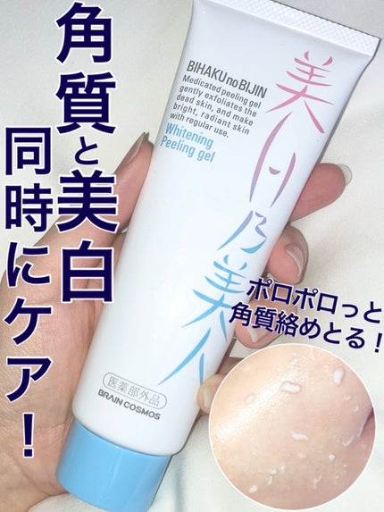 美白乃美人ピーリングジェル/ブレーンコスモス/ピーリングを使ったクチコミ(1枚目)