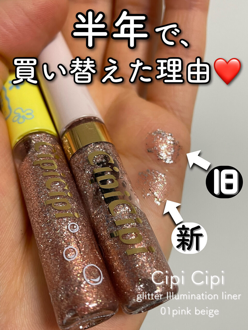 グリッターイルミネーションライナー/CipiCipi/リキッドアイライナーを使ったクチコミ（1枚目）
