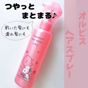 トリートメントヘアウォーター 限定ボトル 180ml/オルビス/アウトバストリートメントを使ったクチコミ（1枚目）