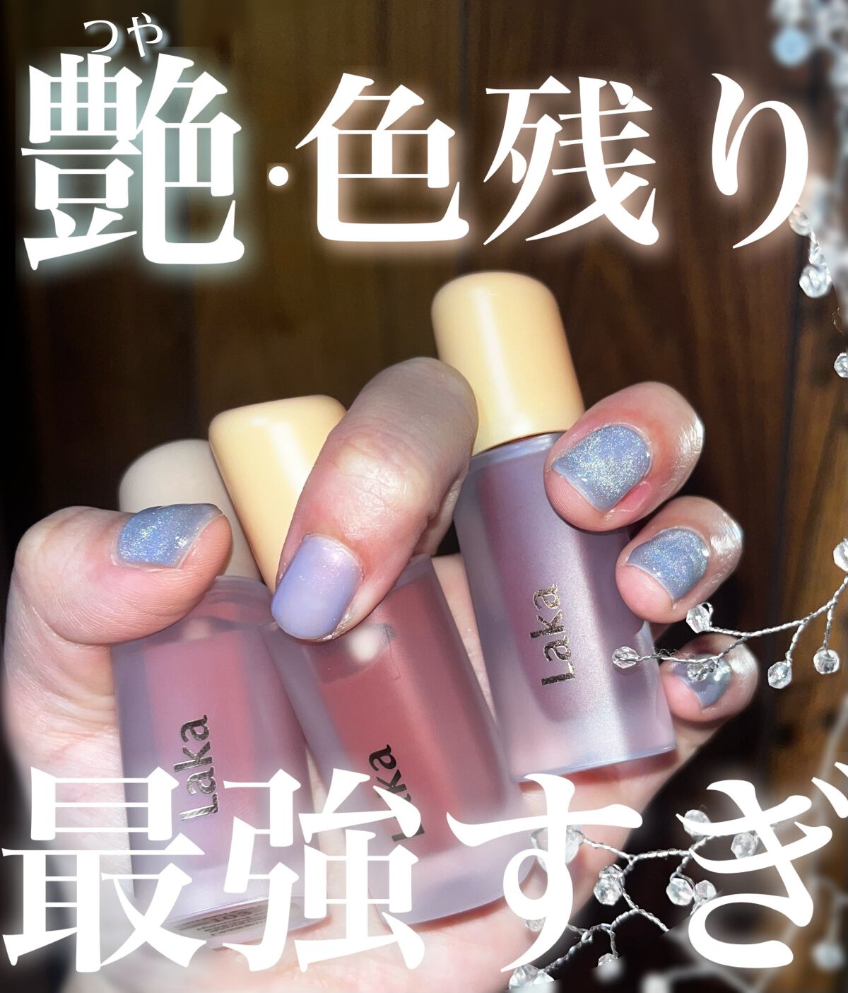 フルーティーグラムティント/Laka/リップティントを使ったクチコミ(1枚目)