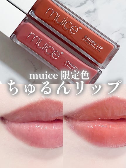 ちゅるリップランパー SP03 ムードテラコッタ(限定)/muice/リッププランパーを使ったクチコミ(1枚目)