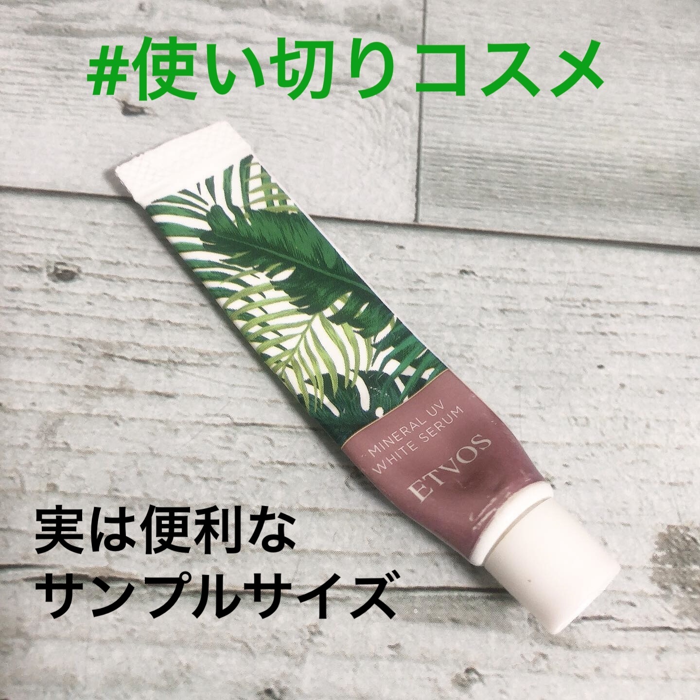 ミネラルUVアクアセラム/エトヴォス/美容液を使ったクチコミ（1枚目）