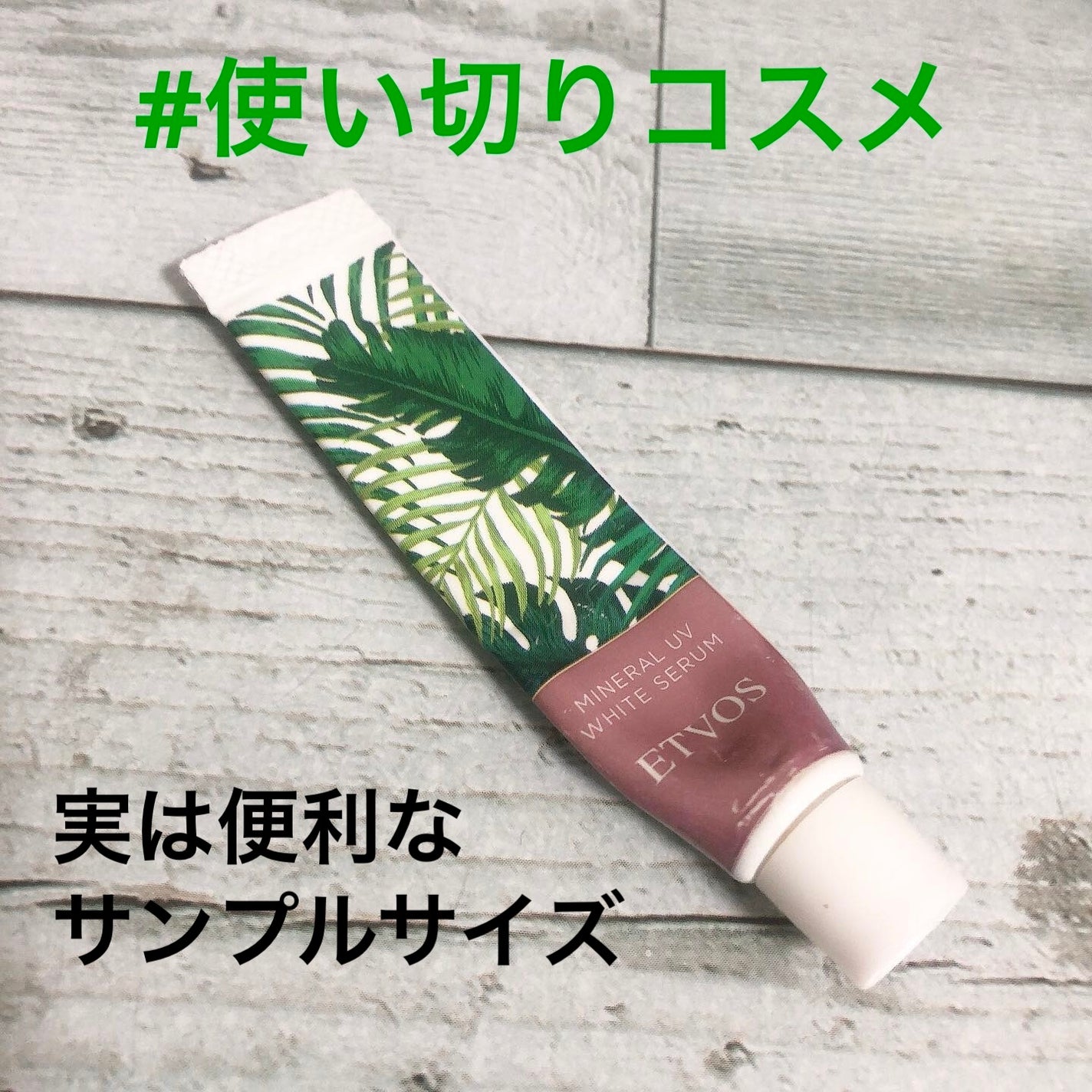 ミネラルUVアクアセラム/エトヴォス/美容液を使ったクチコミ(1枚目)