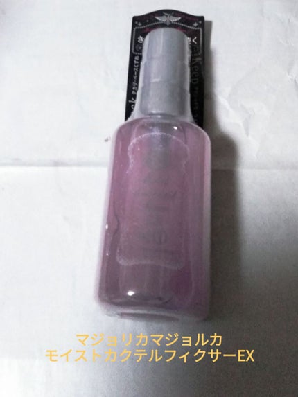 モイストカクテルフィクサー EX/MAJOLICA MAJORCA/フィックスミストを使ったクチコミ(1枚目)