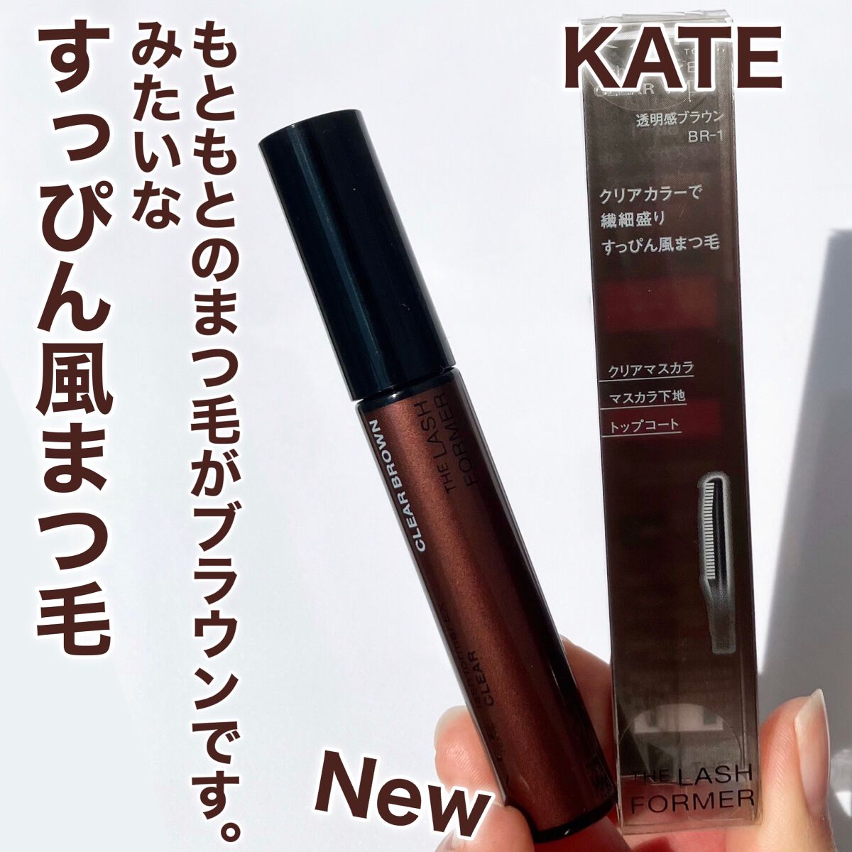 ラッシュフォーマーEX(クリア) BR-1 透明感ブラウン/KATE/マスカラを使ったクチコミ（1枚目）