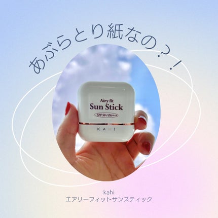 エアリーフィットサンスティック/KAHI/日焼け止めスティックを使ったクチコミ(1枚目)