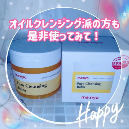 ピュアクレンジングバーム/manyo/クレンジングバームを使ったクチコミ(4枚目)