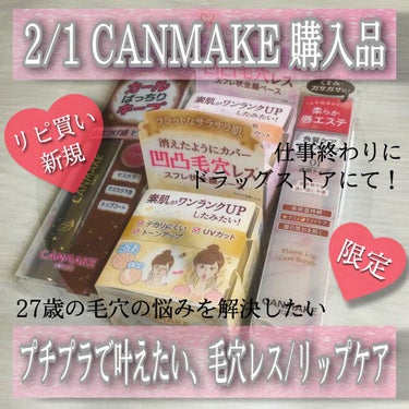 こんにちは😃今回は
★昨日のCANMAKE購入品★です！

昨日仕事終わりにドラッグストアにて購入しました！
愛用しているものだったり新商品だったり、
やっぱりプチプラだと手に取りやすくて、
思わず買っ