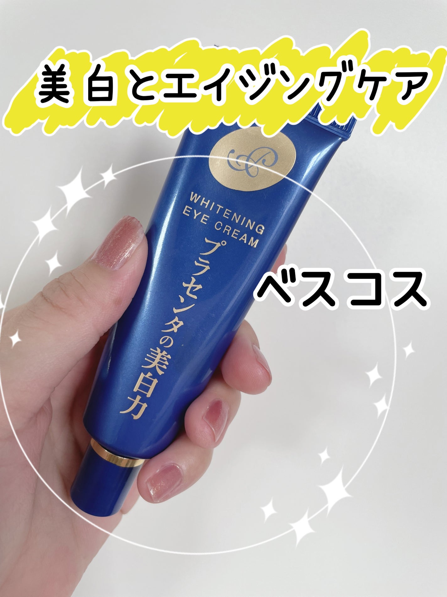 プラセホワイター 薬用美白アイクリーム/明色/アイケア・アイクリームを使ったクチコミ(1枚目)