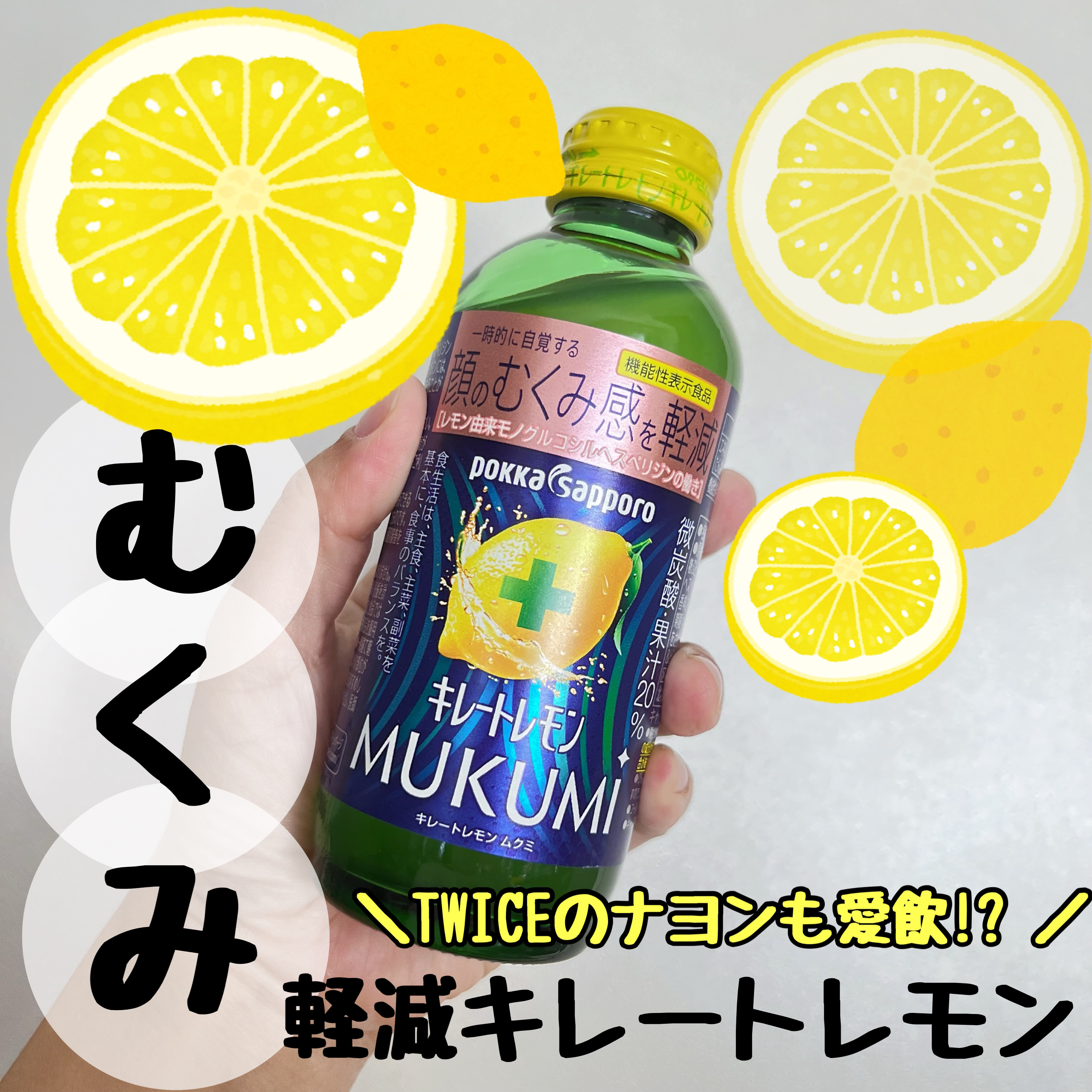 キレートレモンMUKUMI/Pokka Sapporo (ポッカサッポロ)/美容ドリンクを使ったクチコミ（1枚目）
