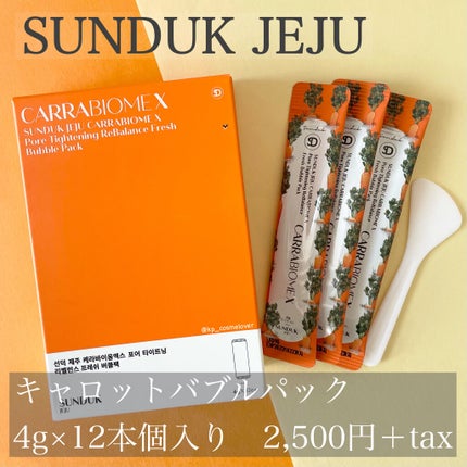 キャロットバブルパック/SUNDUK JEJU/洗い流すパック・マスクを使ったクチコミ(1枚目)