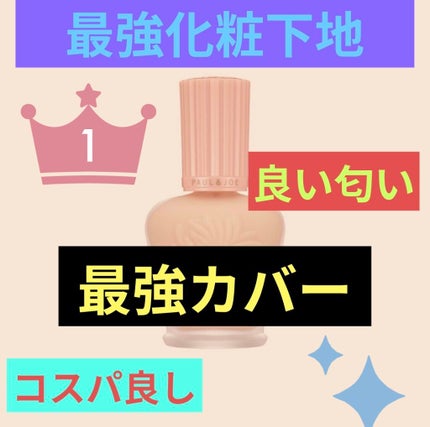 モイスチュアライジング ファンデーション プライマー/PAUL & JOE BEAUTE/化粧下地を使ったクチコミ(1枚目)