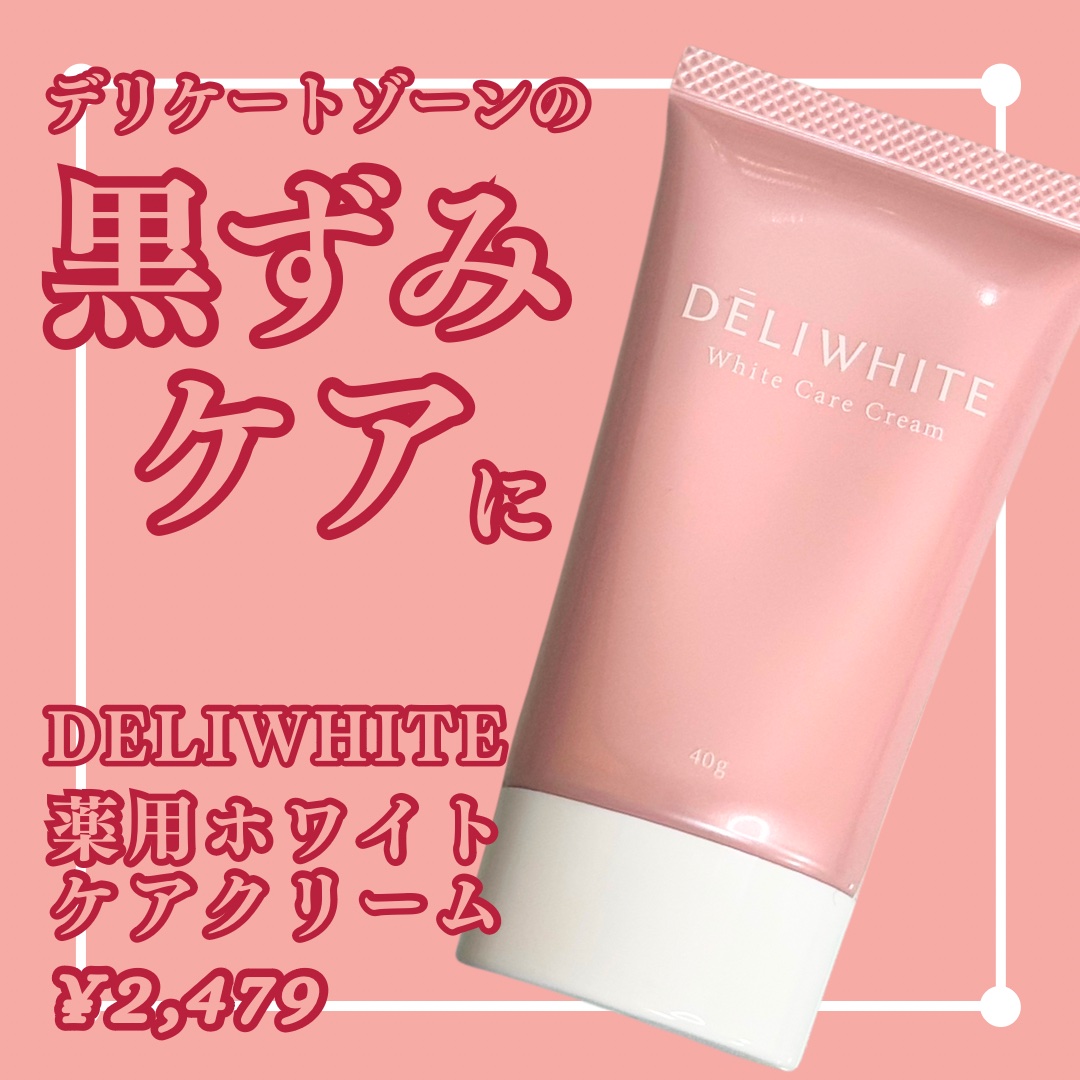 薬用ホワイトケアクリーム/DELIWHITE/デリケートゾーンケアを使ったクチコミ（1枚目）