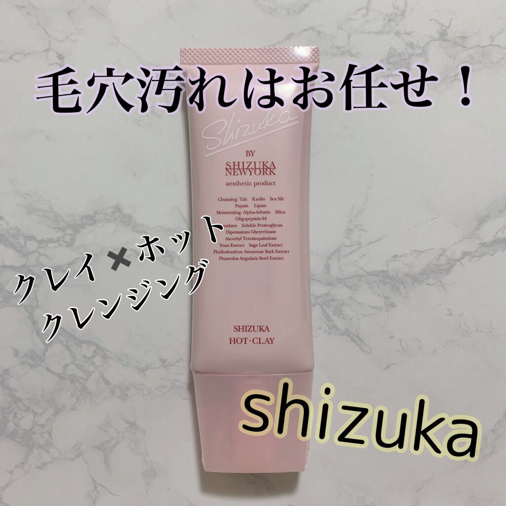 シズカホットクレイクレンジング/Shizuka BY SHIZUKA NEWYORK/クレンジングクリームを使ったクチコミ(1枚目)