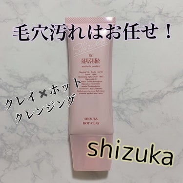 シズカホットクレイクレンジング/Shizuka BY SHIZUKA NEWYORK/クレンジングクリームを使ったクチコミ（1枚目）