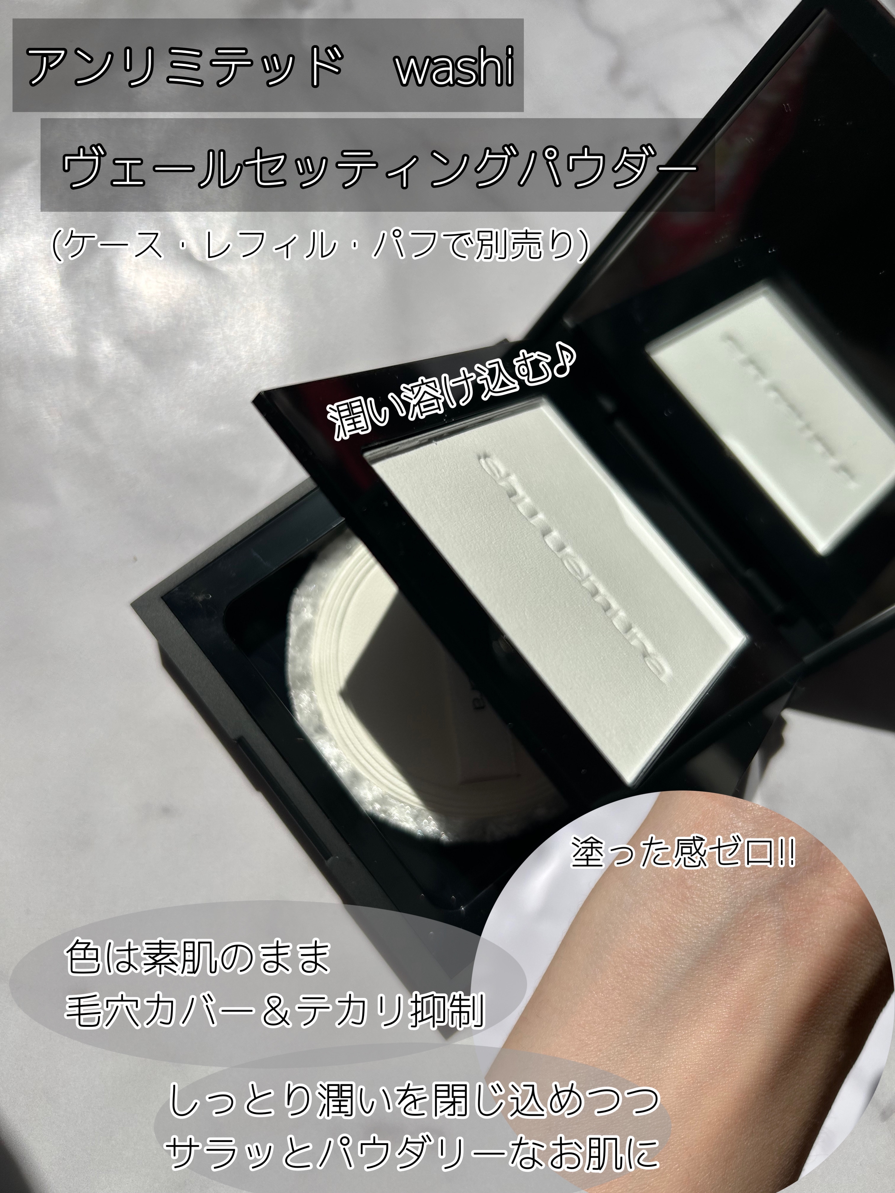 アンリミテッド washi ヴェール セッティング パウダー/shu uemura/プレストパウダーを使ったクチコミ（2枚目）