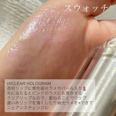 38℃/99℉ LIPSTICK  ＜YOU＞ ±0　CLEAR-HOLOGRAM/UZU BY FLOWFUSHI/口紅を使ったクチコミ（2枚目）