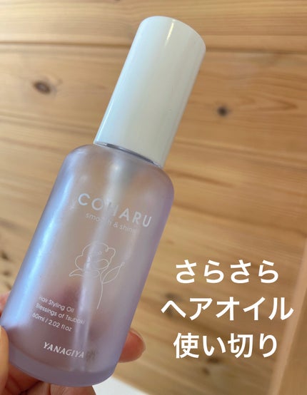 スタイリングオイル<スムース&シャイン>/COHARU/ヘアオイルを使ったクチコミ(1枚目)