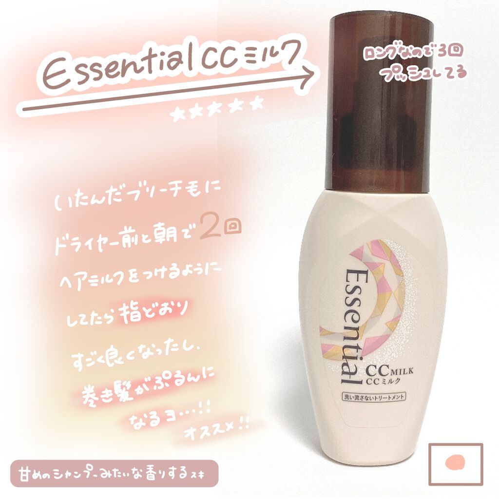 CCミルク/エッセンシャル/ヘアミルクを使ったクチコミ(2枚目)