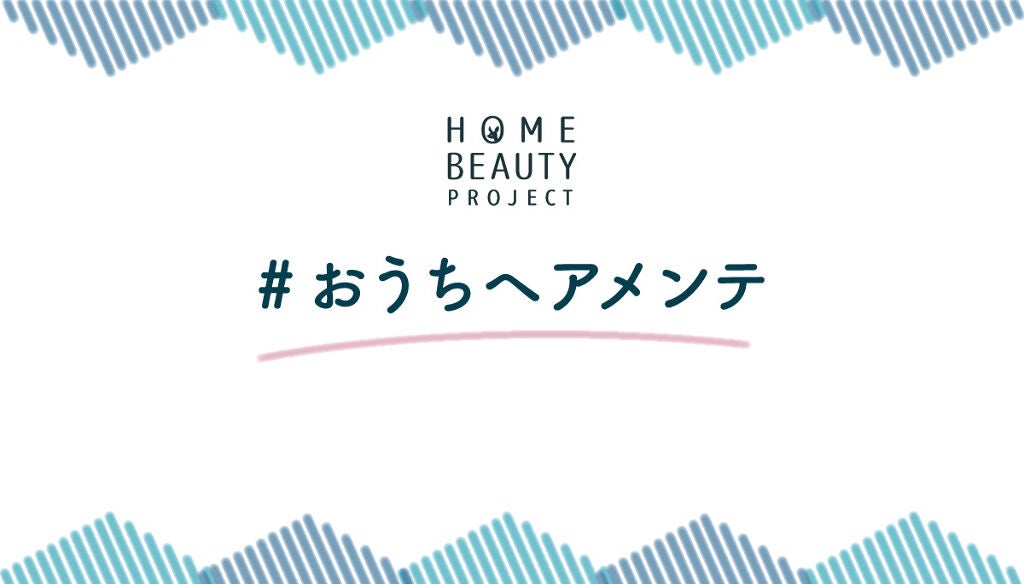 【5万円が当たる】ツヤ髪はセルフケアから。あなたの「#おうちヘアメンテ」大募集!のサムネイル