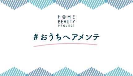 【5万円が当たる】ツヤ髪はセルフケアから。あなたの「#おうちヘアメンテ」大募集!