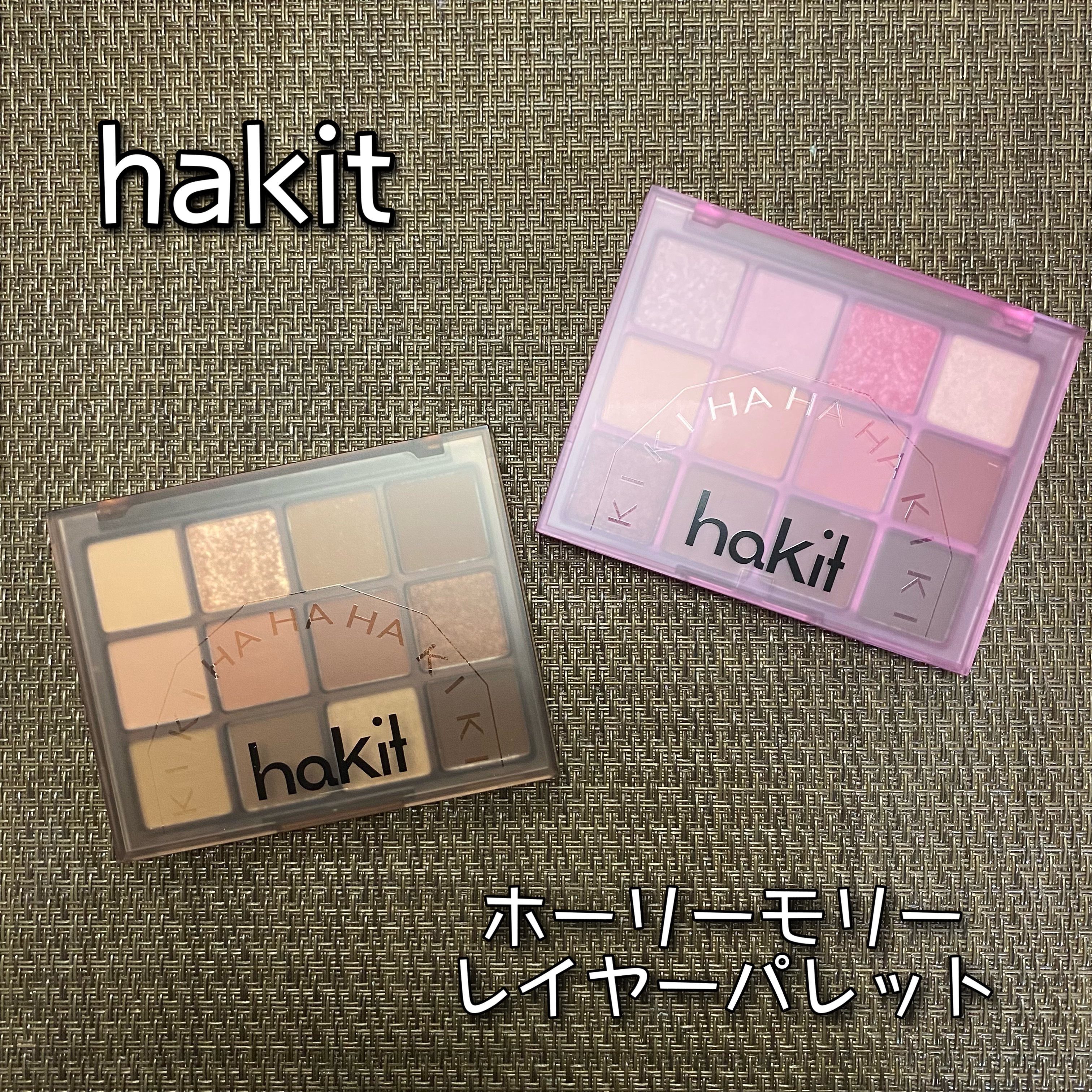 ホーリーモリーレイヤーパレット/HAKIT/アイシャドウパレットを使ったクチコミ（2枚目）