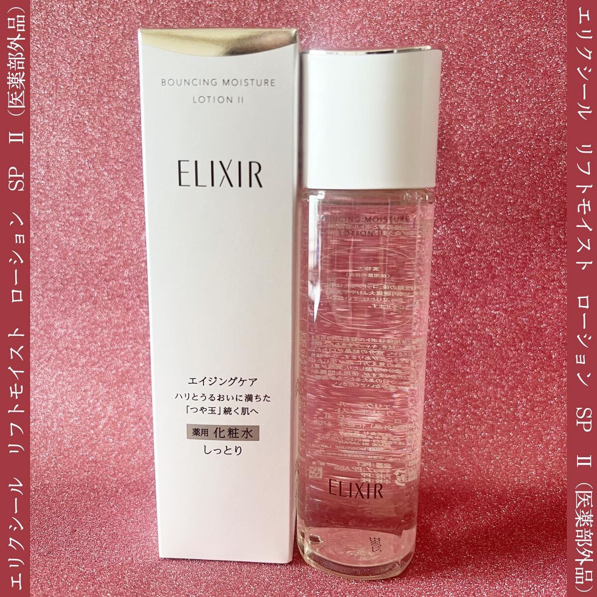 リフトモイスト ローション SP II /エリクシール/化粧水を使ったクチコミ(3枚目)