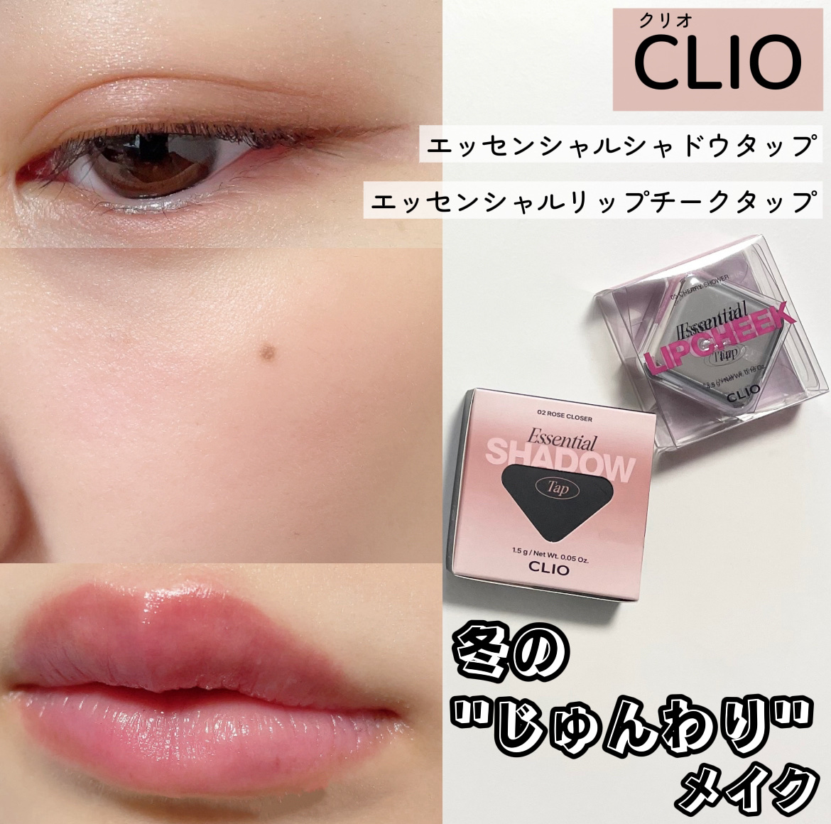 エッセンシャル リップチーク タップ/CLIO/ジェル・クリームチークを使ったクチコミ（1枚目）