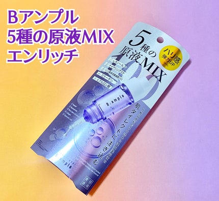 5種の原液MIX エンリッチ/Bアンプル/美容液を使ったクチコミ(1枚目)